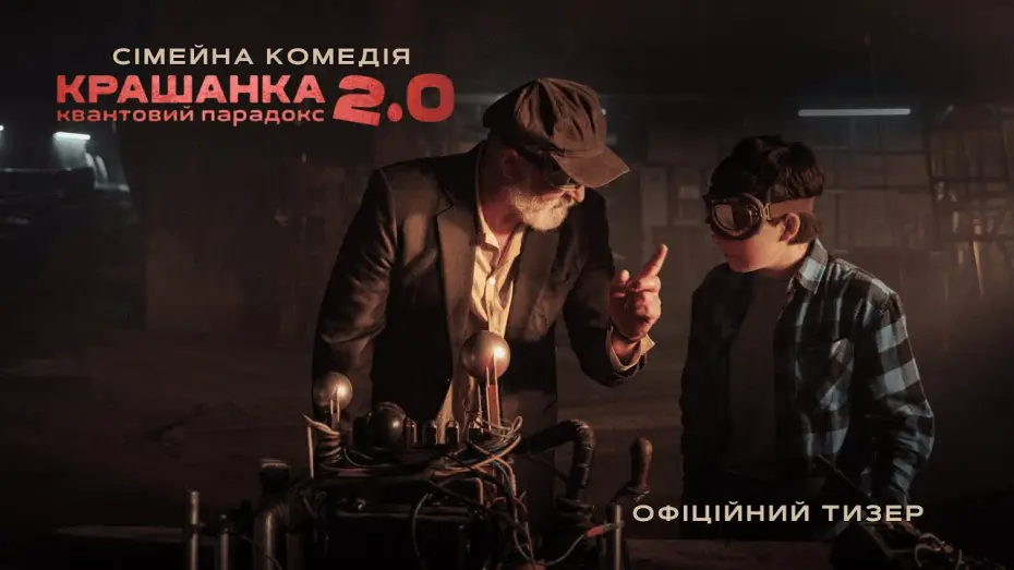 Видео к фильму Крашанка 2.0. Квантовий парадокс — Офіційний тизер