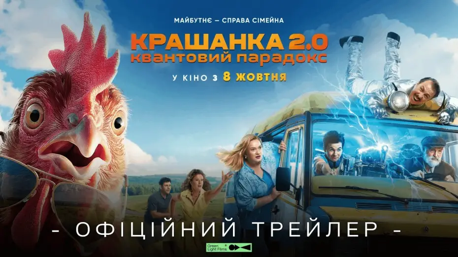 Видео к фильму Крашанка 2.0. Квантовий парадокс — Офіційний трейлер