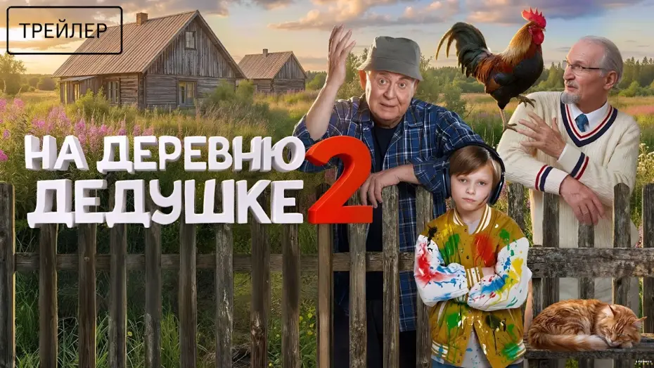 Видео к фильму На деревню дедушке 2 — На деревню дедушке 2 · Трейлер · Фильм 2026