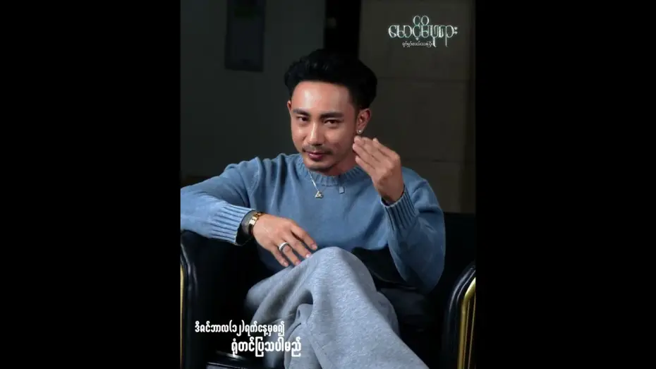Видео к фильму မောင့်မိဖုရား — #မောင့်မိဖုရား အကြောင်းပြောပြတဲ့...‼#တိုင်ရွန်