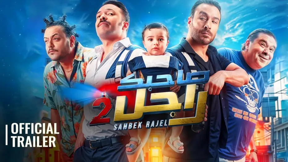 Видео к фильму صاحبك راجل 2 — SAHBEK RAJEL 2 | OFFICIAL TRAILER