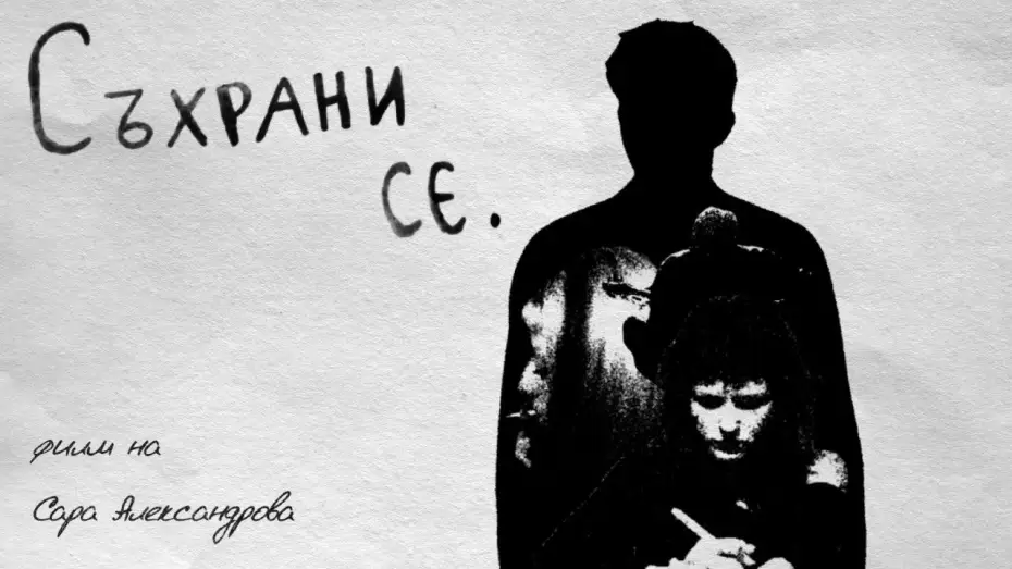 Видео к фильму Съхрани се — Съхрани се.
