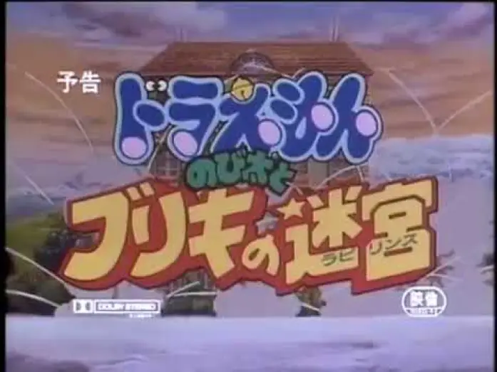 Видео к фильму 映画ドラえもん のび太とブリキの迷宮 — 【預告篇】哆啦A夢電影1993 - 大雄與白金迷宮