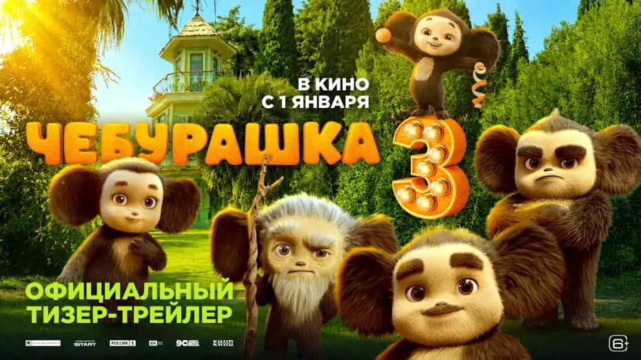 Видео к фильму Чебурашка 3 — Чебурашка 3 | Тизер-трейлер | В кино с 1 января