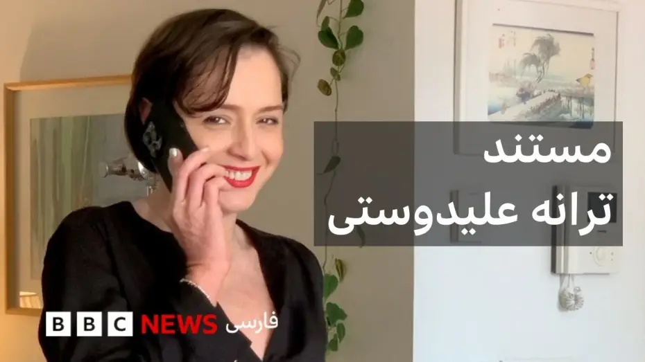 Видео к фильму ترانه — ترانه علیدوستی در گفتگو با پگاه آهنگرانی؛ مستند ترانه