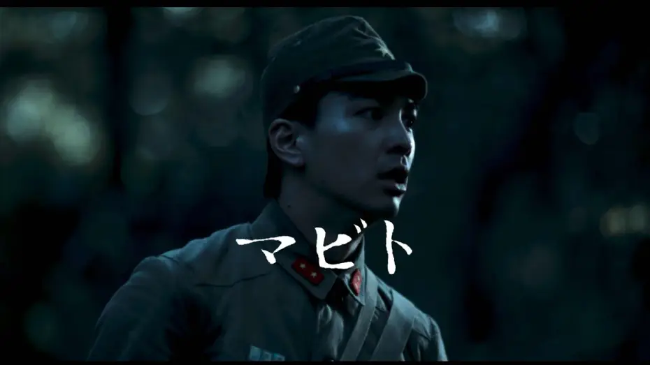 Видео к фильму Mabito — "MABITO" | Official Trailer
