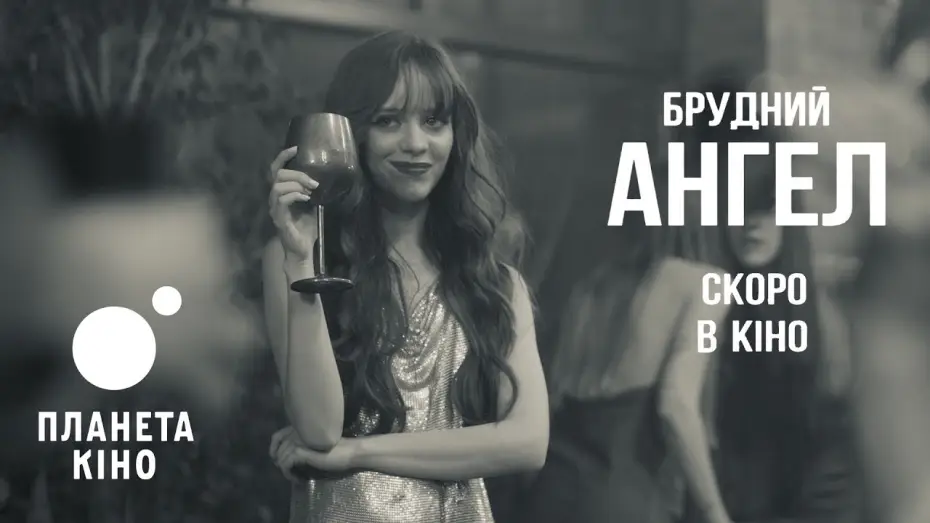 Видео к фильму Брудний Ангел — Офіційний тизер