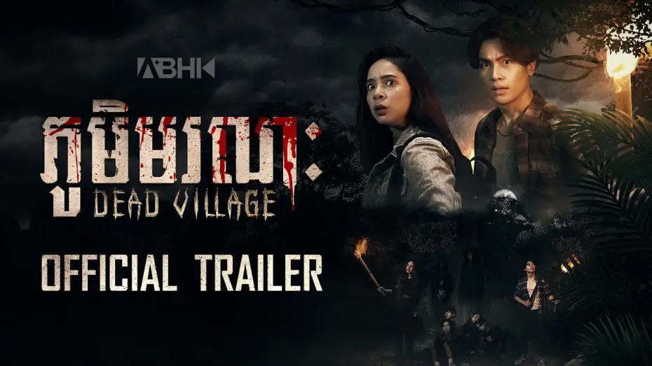 Видео к фильму ភូមិមរណៈ — ភូមិមរណៈ - Trailer