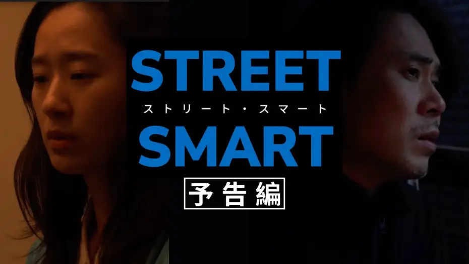 Видео к фильму STREET SMART/ストリート・スマート — 『STREET SMART/ストリート・スマート』予告編