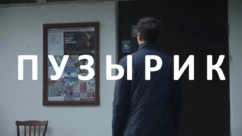 Видео к фильму Пузырик — Пузырик. Короткометражный фильм 2021. The Bubbles. Russian Short film 2021 (subtitled).