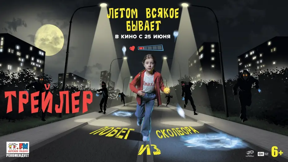 Летом всякое бывает. Побег из Сколбора — Летом всякое бывает. Побег из Сколбора | Трейлер | В кино с 25 июня