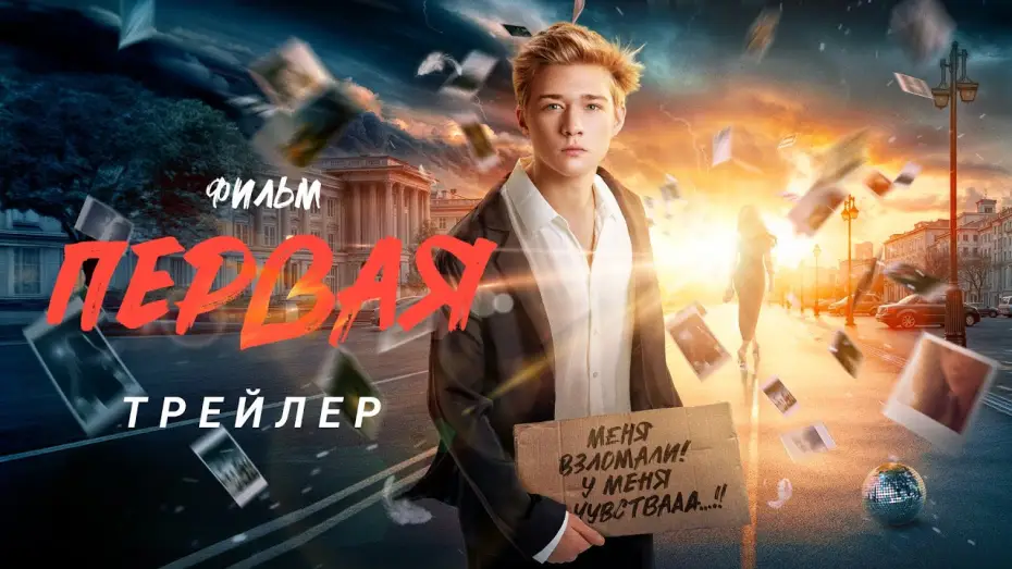 Видео к фильму Первая — Первая | Трейлер