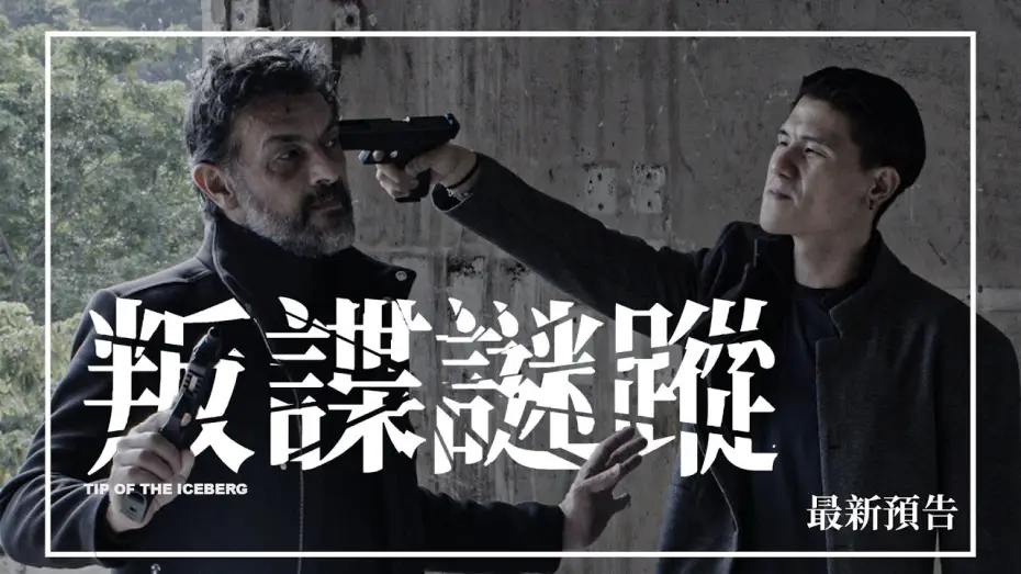 Видео к фильму Tip of the Iceberg — 🕵🏻【最新預告】《叛諜謎蹤》Tip of the Iceberg | 1月29日 揭開黑幕