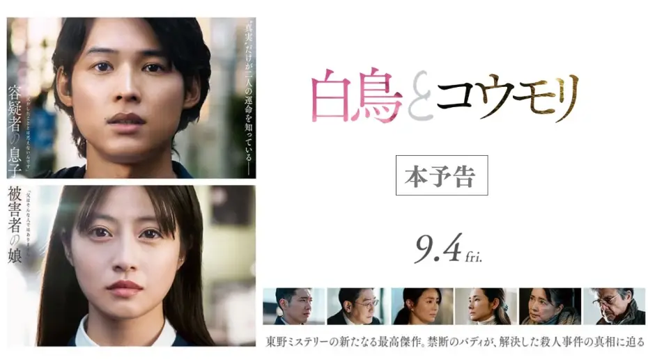 Видео к фильму 白鳥とコウモリ — 映画『白鳥とコウモリ』本予告【9月4日(Fri.) ROADSHOW】