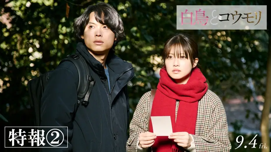 Видео к фильму 白鳥とコウモリ — 映画『白鳥とコウモリ』特報②【9月4日(Fri.) ROADSHOW】