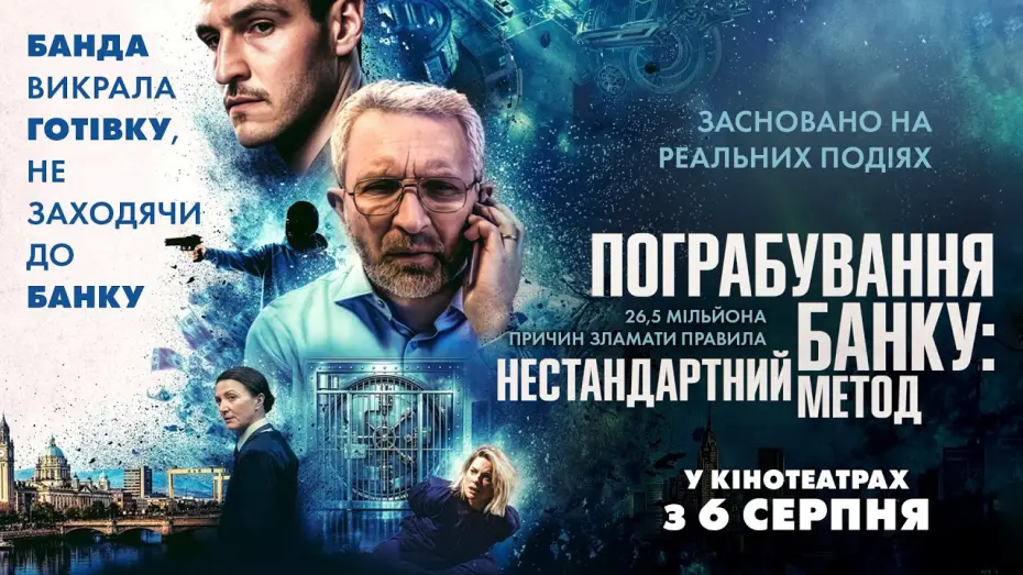 Видео к фильму No Ordinary Heist — Офіційний трейлер