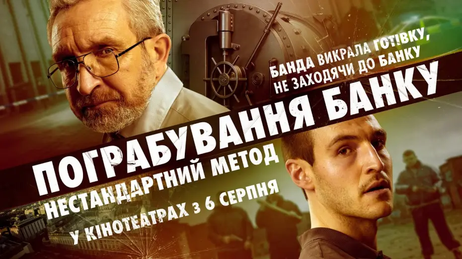 Видео к фильму No Ordinary Heist — Офіційний трейлер №2