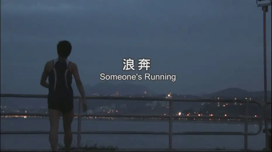 Видео к фильму 浪奔 | 《浪奔》Someone's Running Trailer