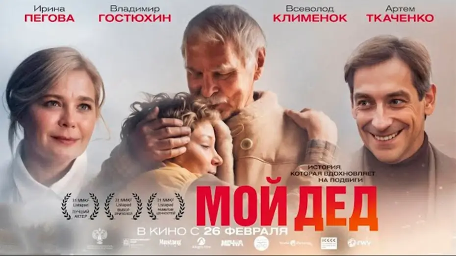 Видео к фильму Мой дед — Мой дед - Трейлер 2026