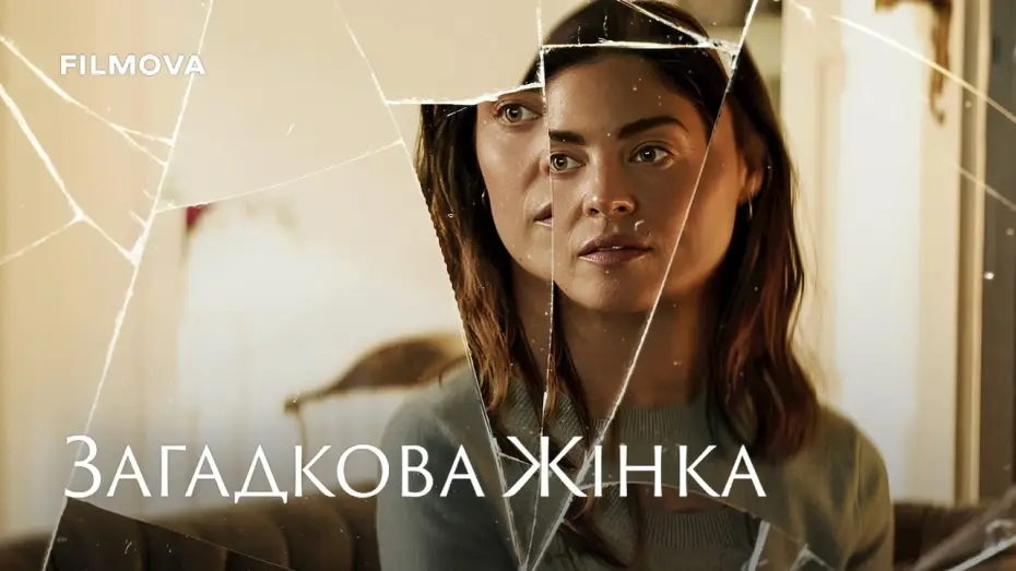 Видео к фильму Загадочная женщина — Український дубльований трейлер