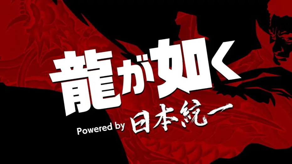 Видео к фильму 龍が如く Powered by 日本統一 — "Yakuza Powered by Japan Unification" Trailer [Available on Prime Video from Tuesday, February 10...