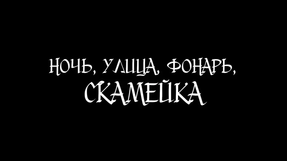 Видео к фильму Night, street, lantern, bench — Ночь, улица, фонарь, скамейка | Короткометражный фильм 2026