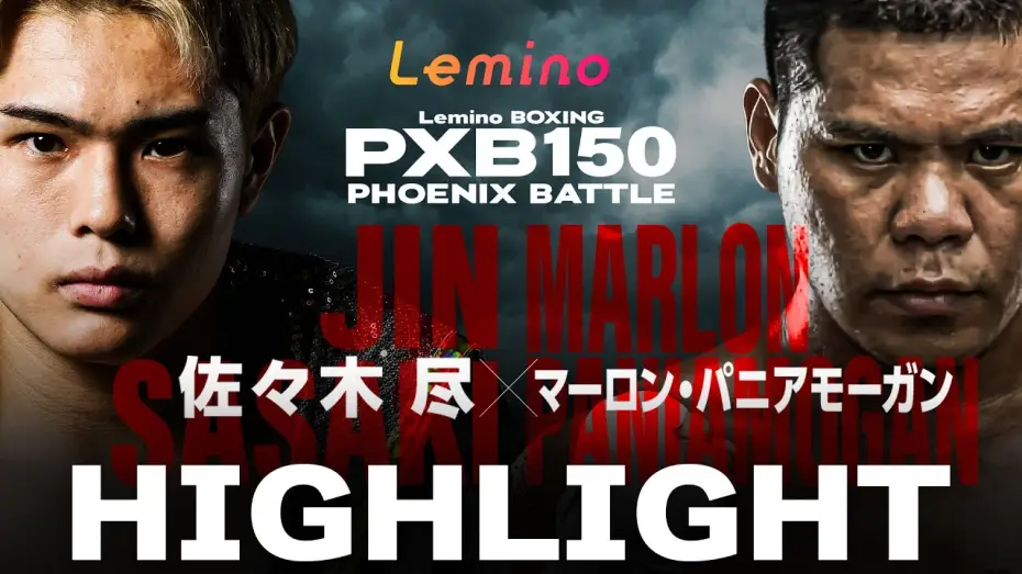 Видео к фильму Lemino BOXING PHOENIX BATTLE 150 — 【ハイライト】Lemino BOXING PHOENIX BATTLE 150＜第7試合＞ウェルター級8回戦 佐々木 尽 (八王子中屋) VS マーロン・パニアモーガン(フィリピン)