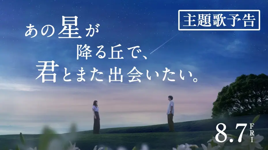 Видео к фильму あの星が降る丘で、君とまた出会いたい。 — 映画『あの星が降る丘で、君とまた出会いたい。』主題歌予告【8.7(fri)公開】