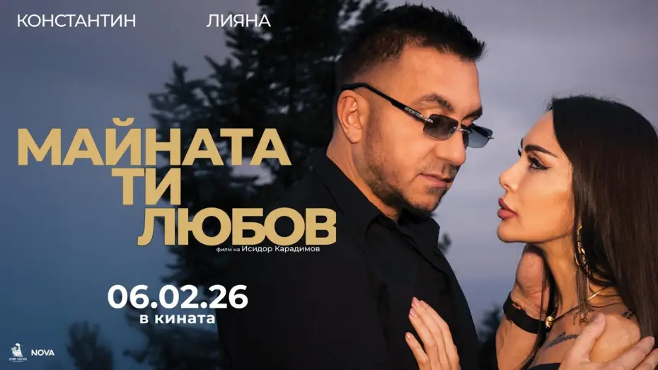 Видео к фильму Майната ти, любов — МАЙНАТА ТИ, ЛЮБОВ – Официален трейлър (2026)