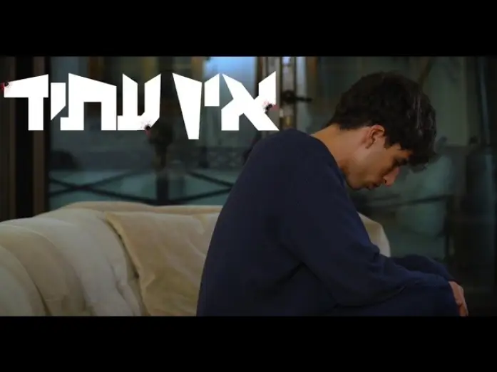Видео к фильму אין עתיד — אין עתיד - סרט גמר עירוני א לאמנויות