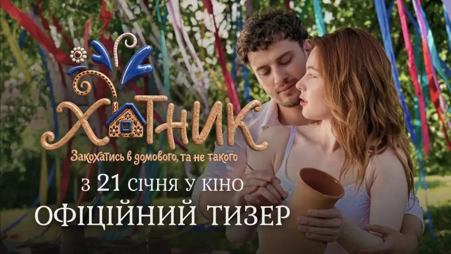 Видео к фильму Хатник — Офіційний тизер
