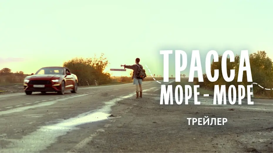 Видео к фильму Трасса «Море — море» — Трасса «Море-море» (2026) | Трейлер