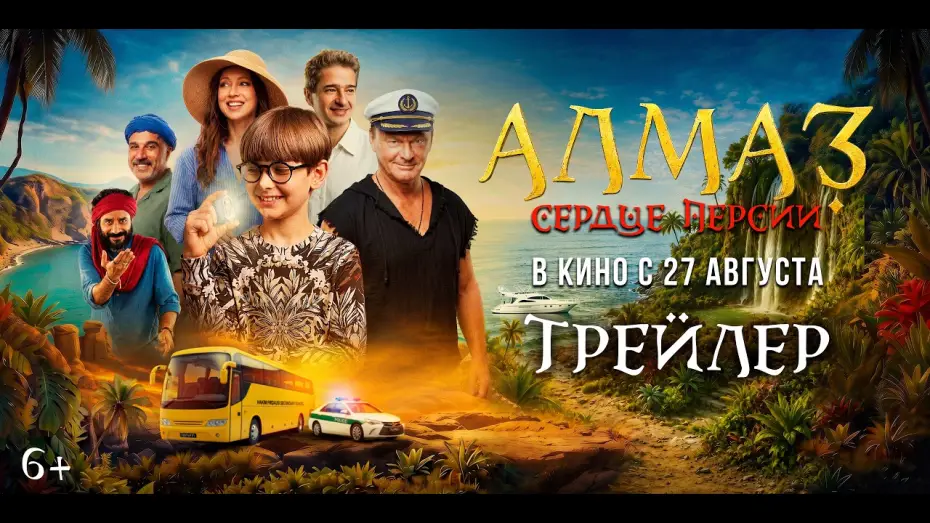 Видео к фильму Алмаз «Сердце Персии» — Алмаз «Сердце Персии» | Трейлер | В кино с 27 августа