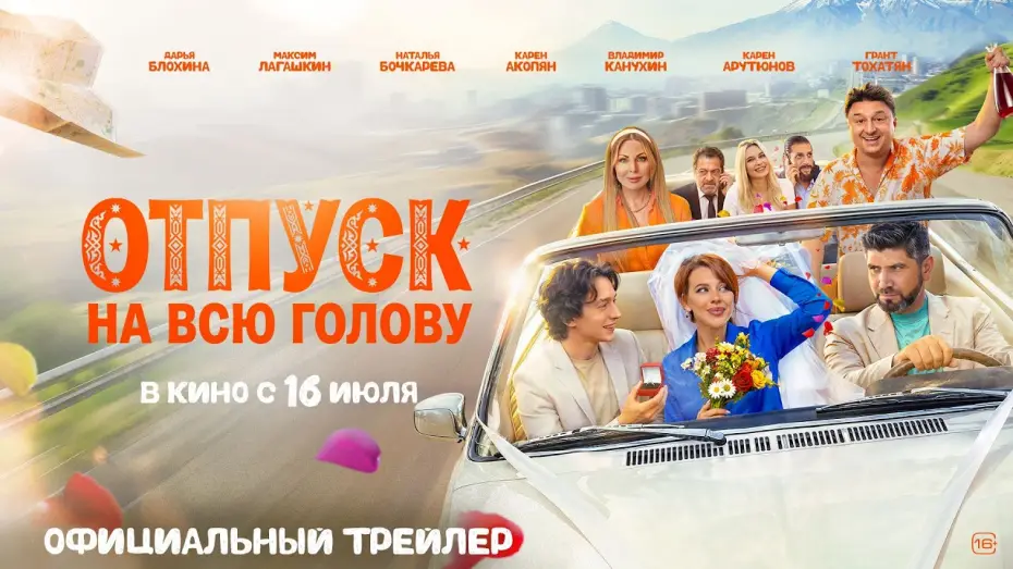 Видео к фильму Отпуск на всю голову — Отпуск на всю голову | Трейлер | В кино с 16 июля