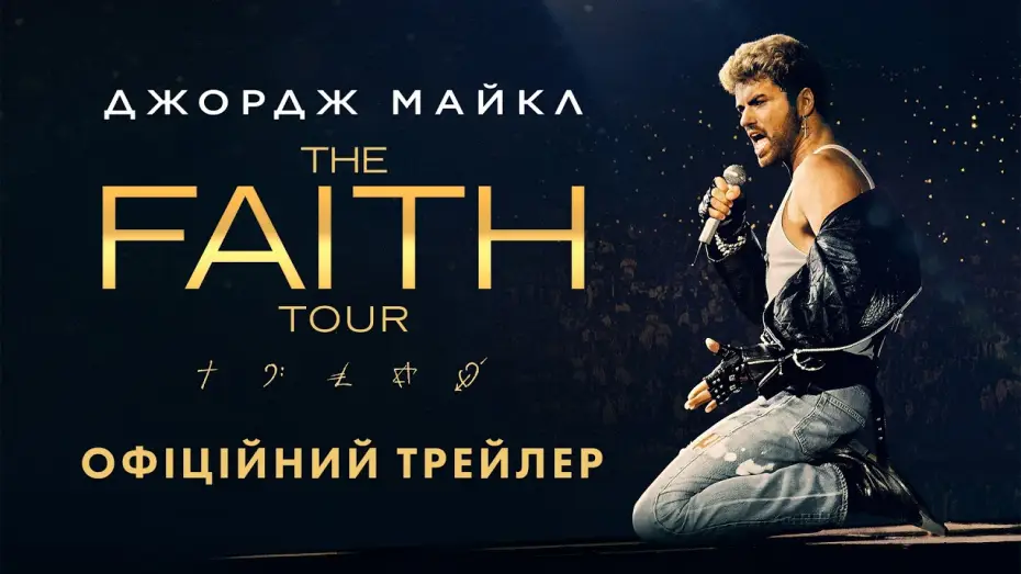 Видео к фильму George Michael: The Faith Tour — Офіційний трейлер