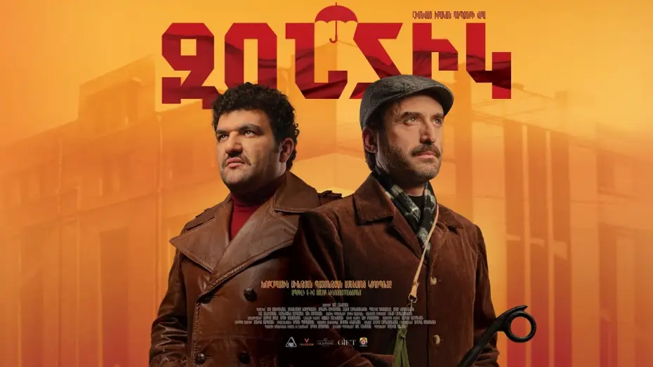 Видео к фильму Զոնտիկ — Զոնտիկ (2026) Սոս Ջանիբեկյան, Մոսո Կարապետյան