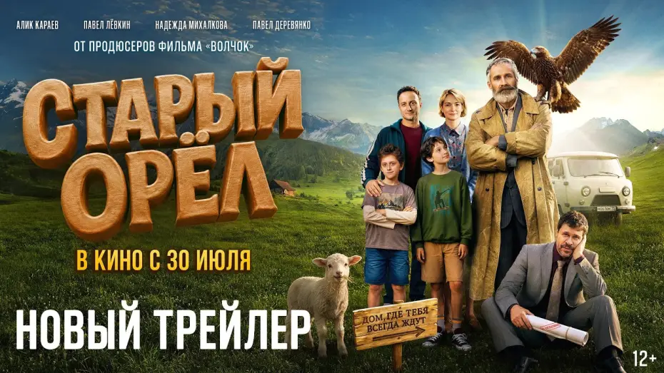 Видео к фильму Старый орёл — Старый орел | Новый трейлер | В кино с 30 июля