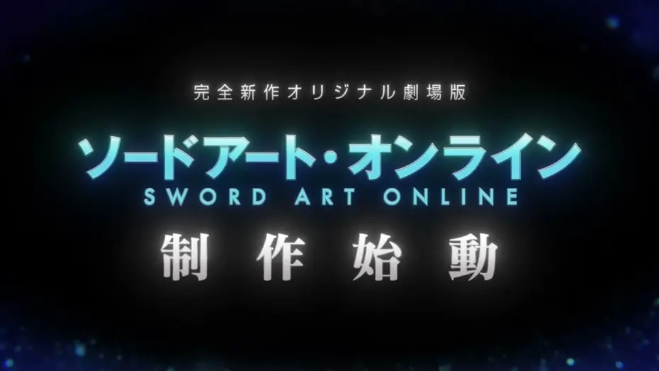Видео к фильму 劇場版 ソードアート・オンライン - インテグラル・ドメイン - — 「ソードアート・オンライン」完全新作オリジナル劇場版制作始動