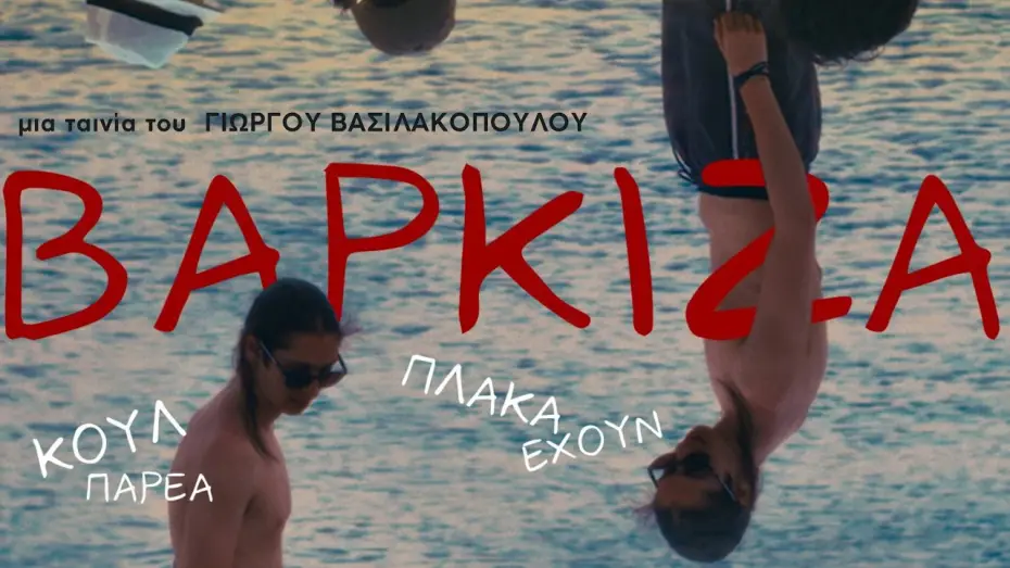 Видео к фильму &Beta;ά&rho;&kappa;&iota;&zeta;&alpha; | &Beta;&Alpha;&Rho;&Kappa;&Iota;&Zeta;&Alpha; &tau;&rho;έ&iota;&lambda;&epsilon;&rho; (2026)
