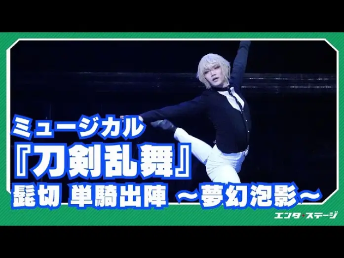 Видео к фильму ミュージカル『刀剣乱舞』 髭切 単騎出陣 〜夢幻泡影〜 — Musical "Touken Ranbu" Higekiri Solo Battle ~Dream Fantasy~ Official Digest