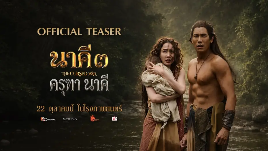 Видео к фильму นาคี ๓ ครุฑา นาคี — [OFFICIAL TEASER] Nakee 3: Garuda and Naga