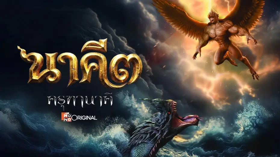 Видео к фильму นาคี ๓ ครุฑา นาคี — [Official Trailer] ภาพยนตร์ นาคี ๓ ครุฑานาคี เร็วๆนี้ในโรงภาพยนตร์ | Mono Original