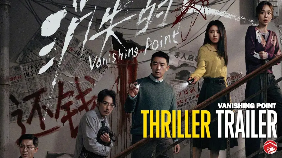 Видео к фильму Исчезающая точка — VANISHING POINT - Trailer (2026) 消失的人 [Kai Zheng, Haocun Liu]
