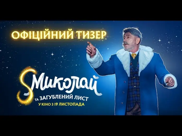 Видео к фильму S Миколай та загублений лист — Офіційний тизер