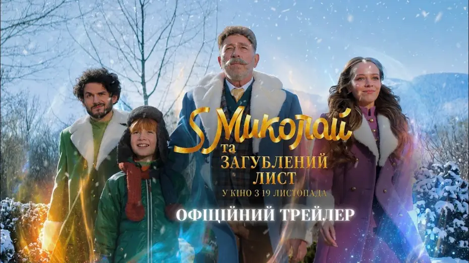 Видео к фильму S Миколай та загублений лист — Офіційний трейлер