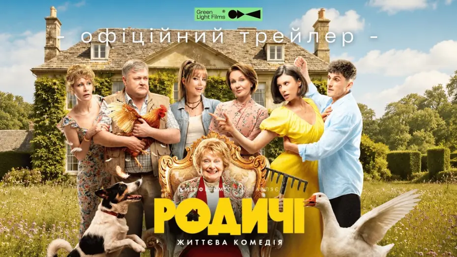 Видео к фильму Родичі — Офіційний трейлер