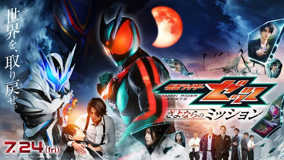 Видео к фильму 仮面ライダーゼッツ さよならのミッション — 【最新映画ニュース⑥】映画『仮面ライダーゼッツ さよならのミッション』
