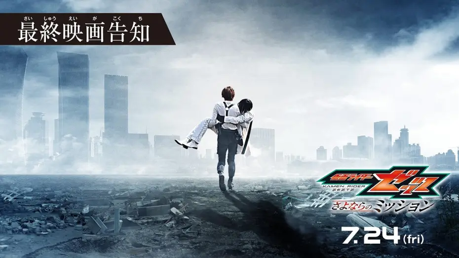 Видео к фильму 仮面ライダーゼッツ さよならのミッション — 【最終映画告知】映画『仮面ライダーゼッツ さよならのミッション』