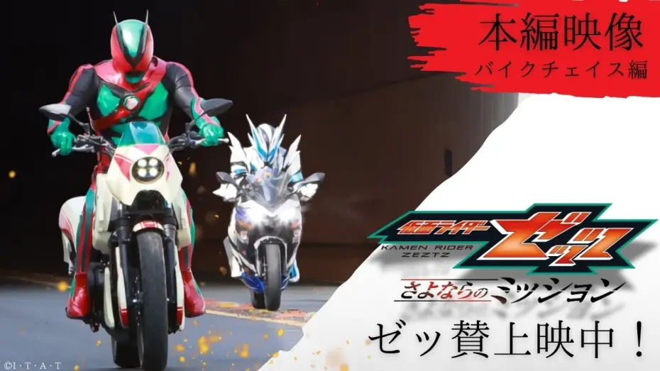 Видео к фильму 仮面ライダーゼッツ さよならのミッション — 【本編映像 "バイクチェイス編" 】映画『仮面ライダーゼッツ さよならのミッション』※イヤホン推奨