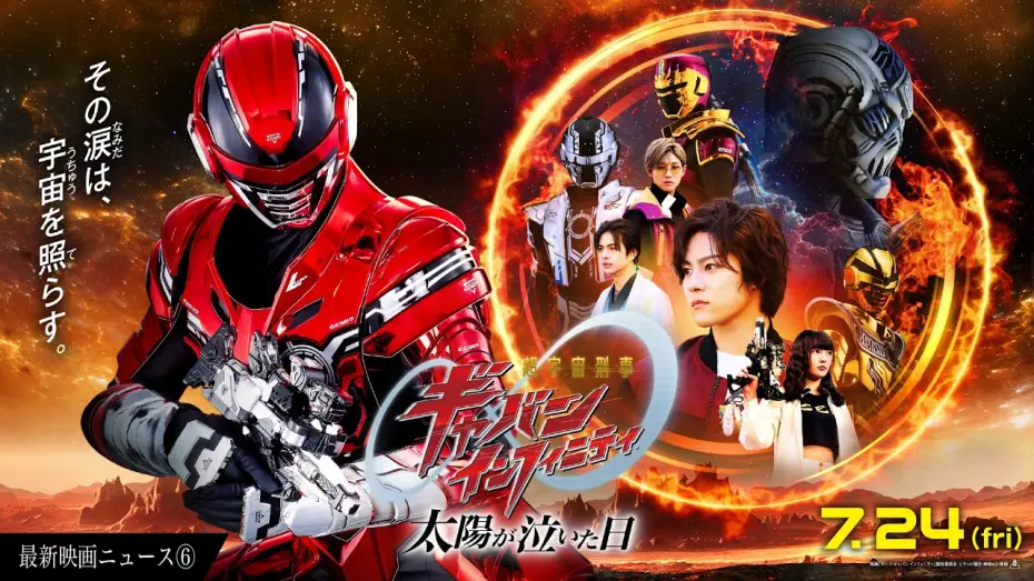 Видео к фильму 超宇宙刑事ギャバン インフィニティ 太陽が泣いた日 — 【最新映画ニュース⑥】映画『超宇宙刑事ギャバン インフィニティ 太陽が泣いた日』